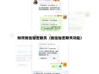 如何微信加密聊天（微信加密聊天功能）