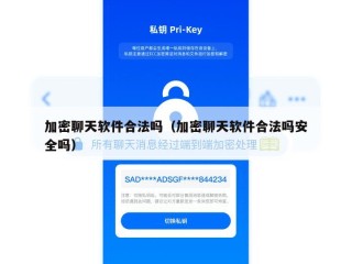 加密聊天软件合法吗（加密聊天软件合法吗安全吗）