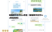 蝙蝠聊天软件ios教程（蝙蝠聊天软件ios教程视频）