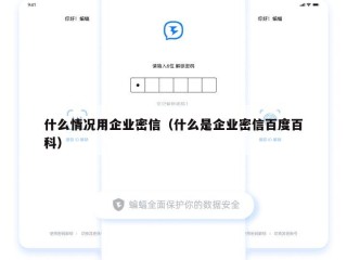 什么情况用企业密信（什么是企业密信百度百科）