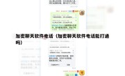 加密聊天软件电话（加密聊天软件电话能打通吗）