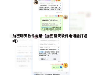加密聊天软件电话（加密聊天软件电话能打通吗）