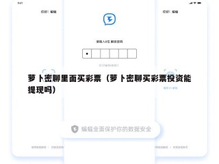 萝卜密聊里面买彩票（萝卜密聊买彩票投资能提现吗）