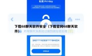 下载68聊天软件安全（下载官网68聊天软件）