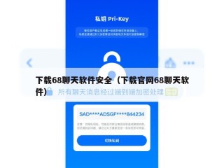 下载68聊天软件安全（下载官网68聊天软件）