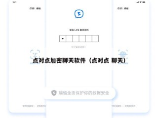 点对点加密聊天软件（点对点 聊天）