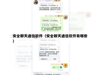 安全聊天通信软件（安全聊天通信软件有哪些）