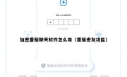 加密番茄聊天软件怎么用（番茄密友功能）