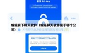 蝙蝠旗下聊天软件（蝙蝠聊天软件属于哪个公司）