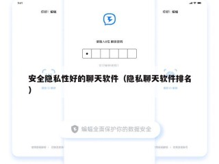 安全隐私性好的聊天软件（隐私聊天软件排名）