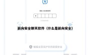 前向安全聊天软件（什么是前向安全）