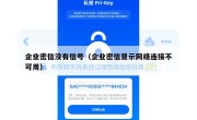 企业密信没有信号（企业密信显示网络连接不可用）