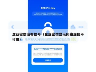 企业密信没有信号（企业密信显示网络连接不可用）