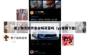 爱丫聊天软件安全吗可靠吗（yy爱聊下载）
