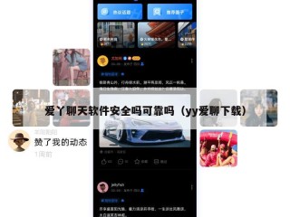 爱丫聊天软件安全吗可靠吗（yy爱聊下载）