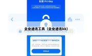 企业通讯工具（企业通讯kk）
