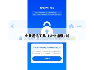 企业通讯工具（企业通讯kk）