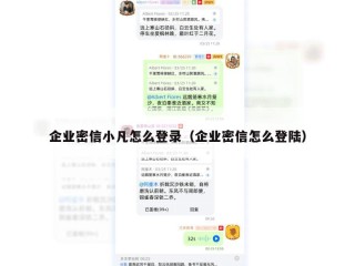 企业密信小凡怎么登录（企业密信怎么登陆）