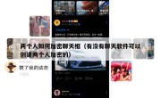 两个人如何加密聊天框（有没有聊天软件可以创建两个人加密的）