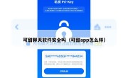 可甜聊天软件安全吗（可甜app怎么样）