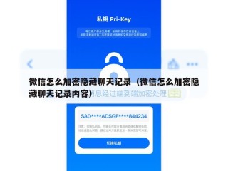 微信怎么加密隐藏聊天记录（微信怎么加密隐藏聊天记录内容）