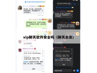 vip聊天软件安全吗（聊天会员）