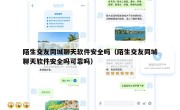陌生交友同城聊天软件安全吗（陌生交友同城聊天软件安全吗可靠吗）