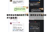 聊天安全性强的软件下载（聊天安全性强的软件下载免费）