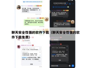 聊天安全性强的软件下载（聊天安全性强的软件下载免费）