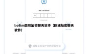 botim国际加密聊天软件（欧洲加密聊天软件）