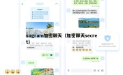 sugram加密聊天（加密聊天secret）