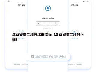 企业密信二维码注册流程（企业密信二维码下载）