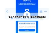 第三方聊天软件安全吗（第三方聊天工具）