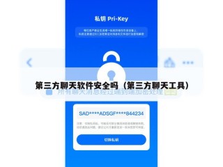 第三方聊天软件安全吗（第三方聊天工具）