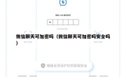 微信聊天可加密吗（微信聊天可加密吗安全吗）