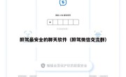 醉驾最安全的聊天软件（醉驾微信交流群）