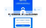 萝卜密聊赚钱板（萝卜app怎么挣钱的）