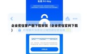 企业密信客户版下载安装（企业密信官网下载）
