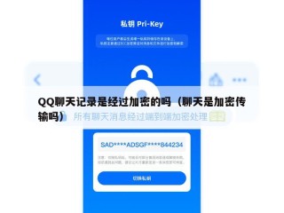 QQ聊天记录是经过加密的吗（聊天是加密传输吗）