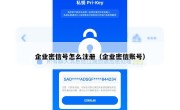 企业密信号怎么注册（企业密信账号）