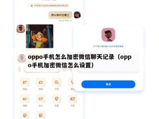 oppo手机怎么加密微信聊天记录（oppo手机加密微信怎么设置）