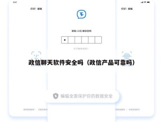 政信聊天软件安全吗（政信产品可靠吗）
