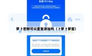 萝卜密聊可以重复添加吗（卜萝卜萝蜜）