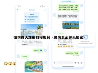 微信聊天加密教程视频（微信怎么聊天加密）