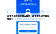 闺蜜之间的加密聊天软件（闺蜜聊天软件都有哪些?）
