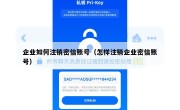 企业如何注销密信账号（怎样注销企业密信账号）