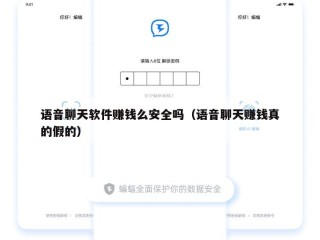 语音聊天软件赚钱么安全吗（语音聊天赚钱真的假的）