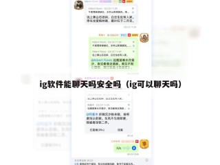 ig软件能聊天吗安全吗（ig可以聊天吗）