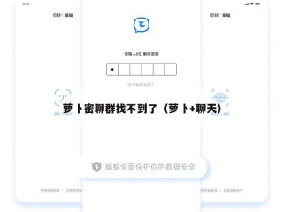 萝卜密聊群找不到了（萝卜+聊天）