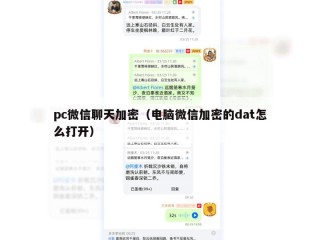 pc微信聊天加密（电脑微信加密的dat怎么打开）